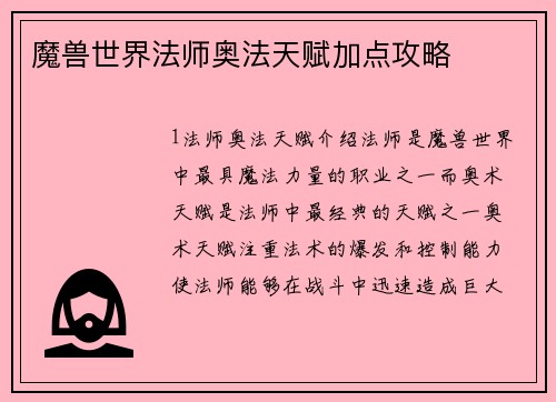 魔兽世界法师奥法天赋加点攻略