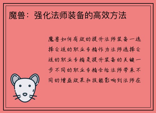 魔兽：强化法师装备的高效方法