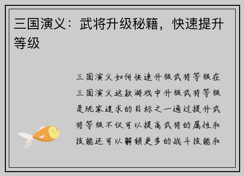 三国演义：武将升级秘籍，快速提升等级